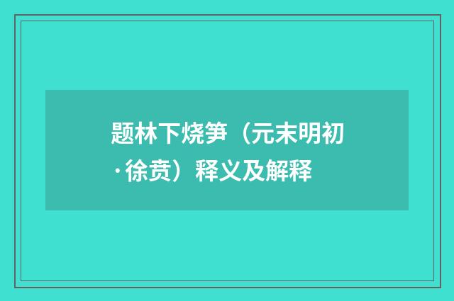 题林下烧笋（元末明初·徐贲）释义及解释