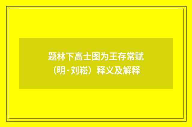 题林下高士图为王存常赋（明·刘崧）释义及解释