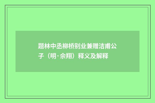 题林中丞柳桥别业兼赠洁甫公子（明·佘翔）释义及解释