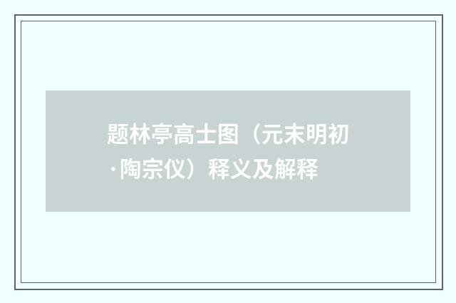 题林亭高士图（元末明初·陶宗仪）释义及解释