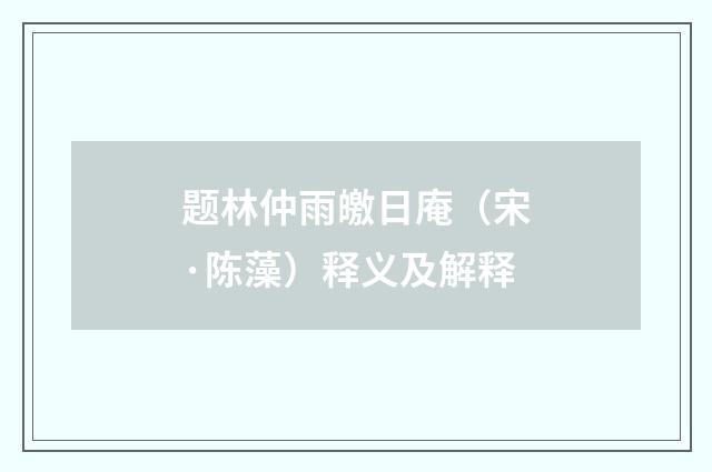 题林仲雨皦日庵（宋·陈藻）释义及解释