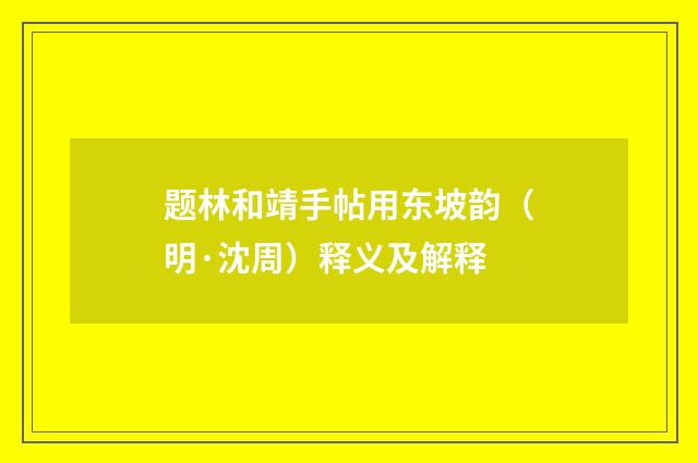 题林和靖手帖用东坡韵（明·沈周）释义及解释
