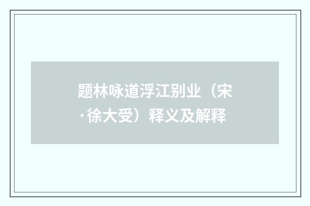 题林咏道浮江别业（宋·徐大受）释义及解释