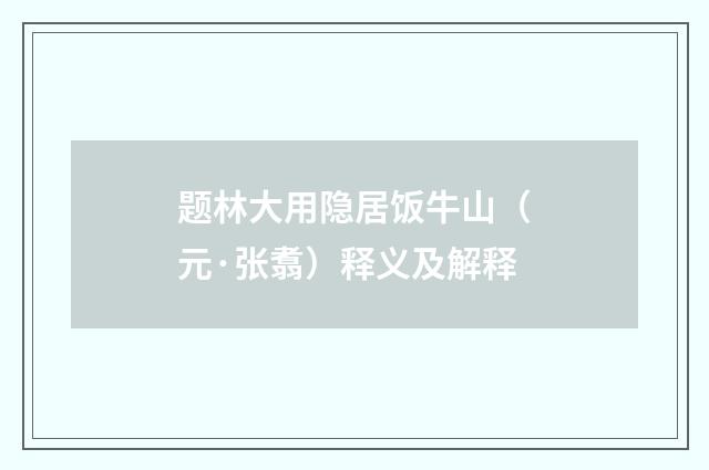 题林大用隐居饭牛山（元·张翥）释义及解释