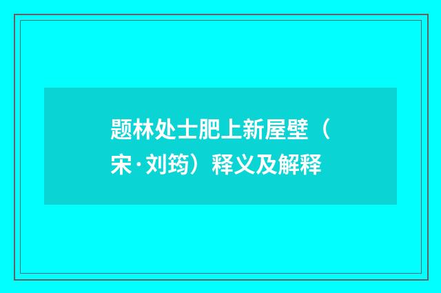 题林处士肥上新屋壁（宋·刘筠）释义及解释