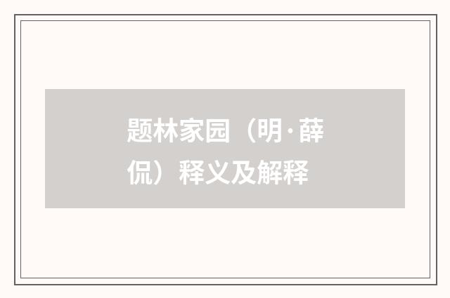 题林家园（明·薛侃）释义及解释