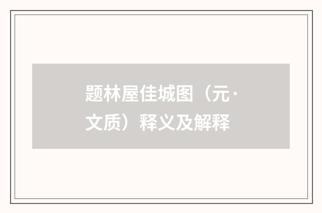 题林屋佳城图（元·文质）释义及解释