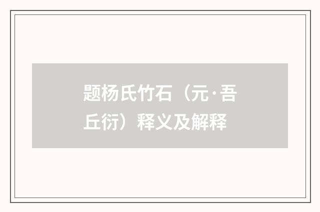 题杨氏竹石（元·吾丘衍）释义及解释