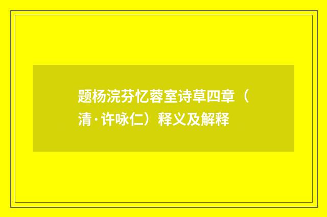 题杨浣芬忆蓉室诗草四章（清·许咏仁）释义及解释