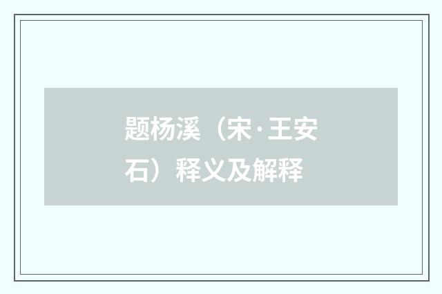 题杨溪（宋·王安石）释义及解释