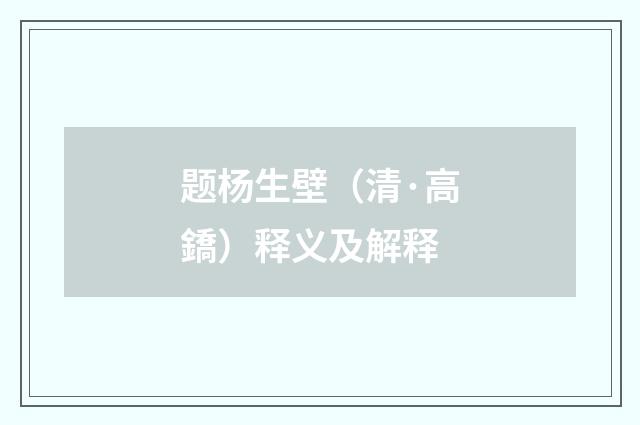 题杨生壁（清·高鐈）释义及解释