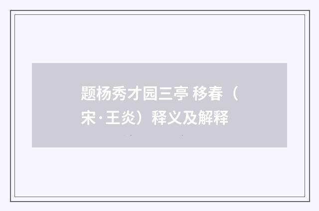 题杨秀才园三亭 移春（宋·王炎）释义及解释
