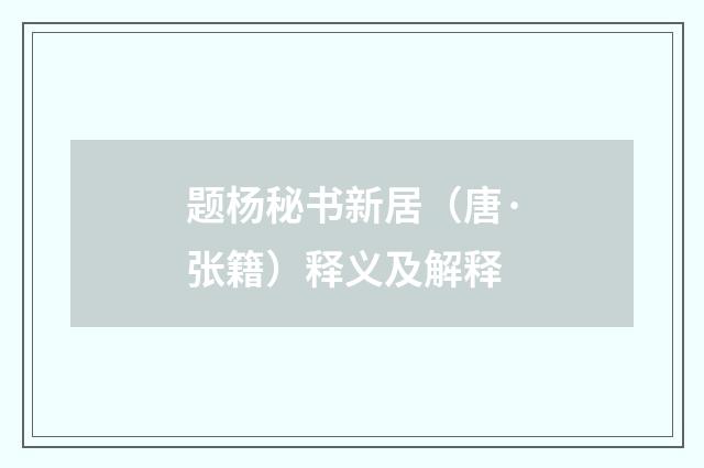 题杨秘书新居（唐·张籍）释义及解释