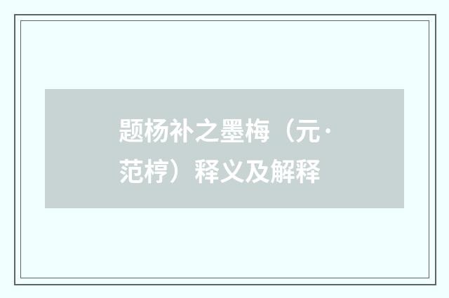 题杨补之墨梅（元·范梈）释义及解释