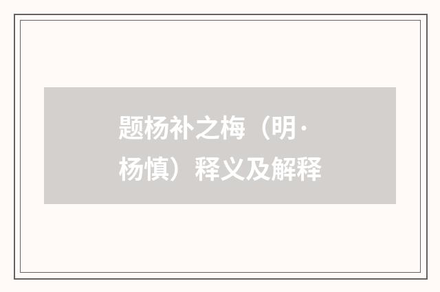 题杨补之梅（明·杨慎）释义及解释