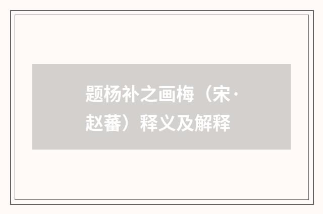 题杨补之画梅（宋·赵蕃）释义及解释