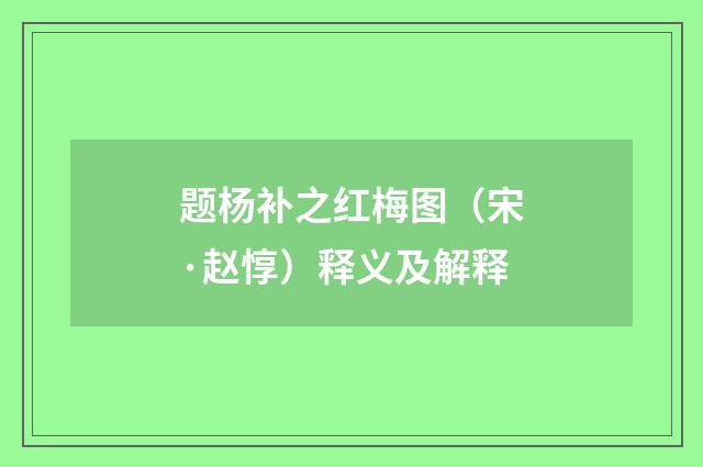 题杨补之红梅图（宋·赵惇）释义及解释