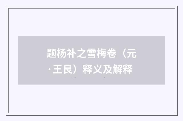 题杨补之雪梅卷（元·王艮）释义及解释