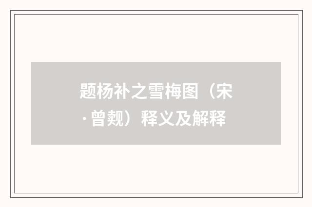题杨补之雪梅图（宋·曾觌）释义及解释