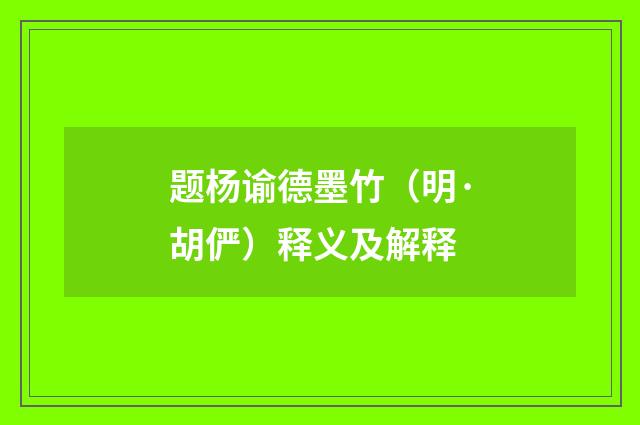 题杨谕德墨竹（明·胡俨）释义及解释