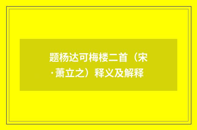 题杨达可梅楼二首（宋·萧立之）释义及解释