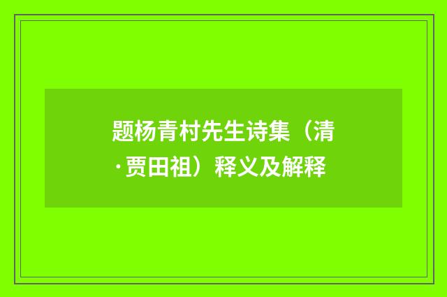题杨青村先生诗集（清·贾田祖）释义及解释