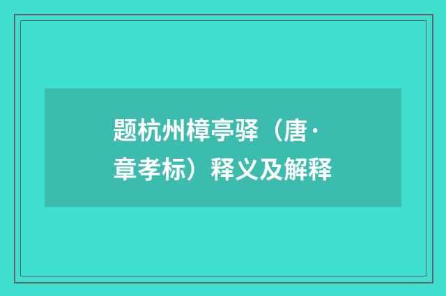 题杭州樟亭驿(唐·章孝标)释义及解释
