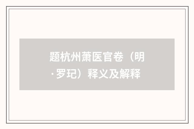 题杭州萧医官卷（明·罗玘）释义及解释