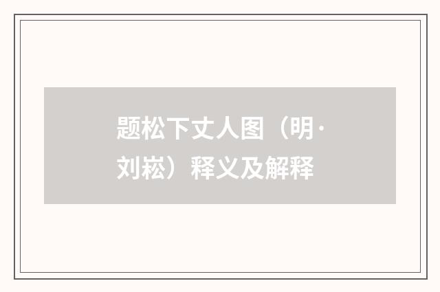 题松下丈人图（明·刘崧）释义及解释