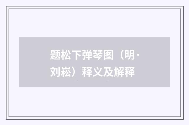 题松下弹琴图（明·刘崧）释义及解释