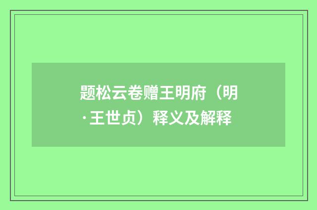 题松云卷赠王明府（明·王世贞）释义及解释