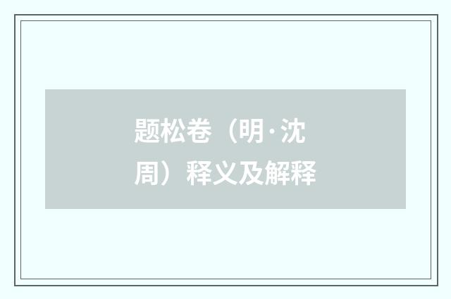 题松卷（明·沈周）释义及解释