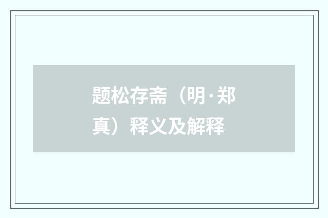 题松存斋（明·郑真）释义及解释