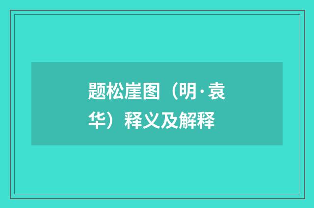 题松崖图（明·袁华）释义及解释