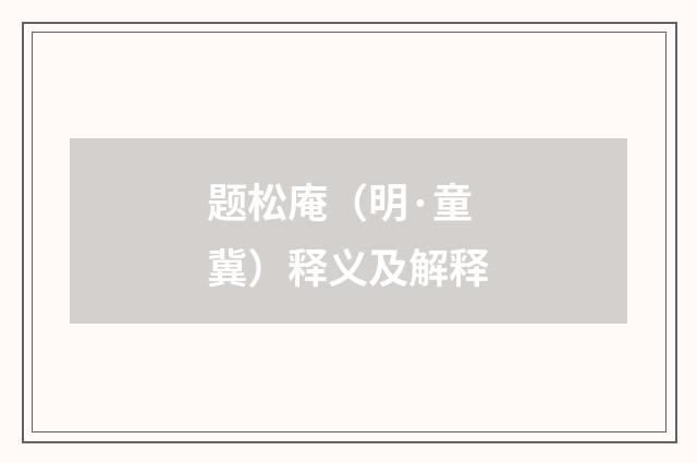 题松庵（明·童冀）释义及解释