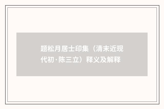 题松月居士印集（清末近现代初·陈三立）释义及解释