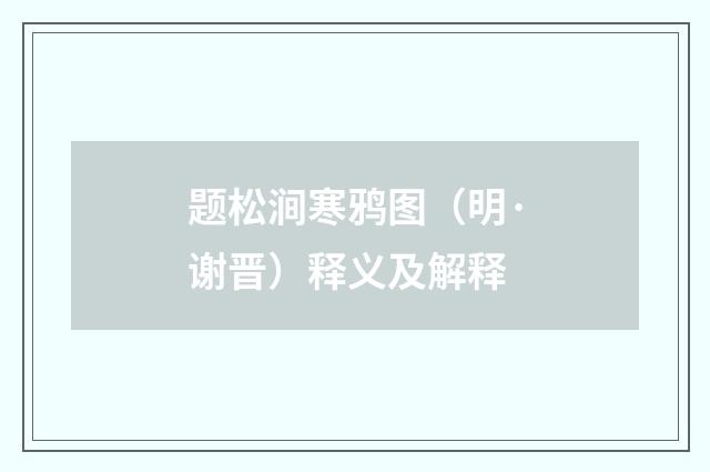 题松涧寒鸦图（明·谢晋）释义及解释