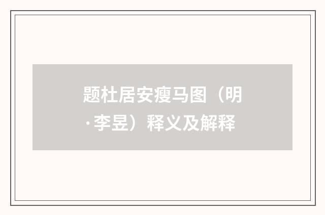题杜居安瘦马图（明·李昱）释义及解释