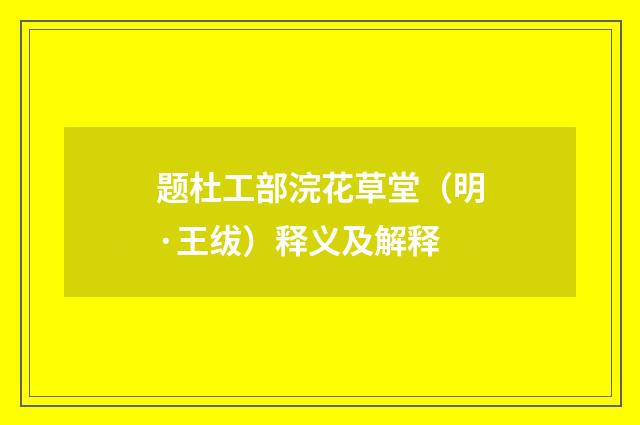 题杜工部浣花草堂（明·王绂）释义及解释