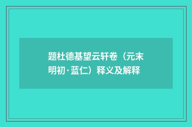 题杜德基望云轩卷（元末明初·蓝仁）释义及解释