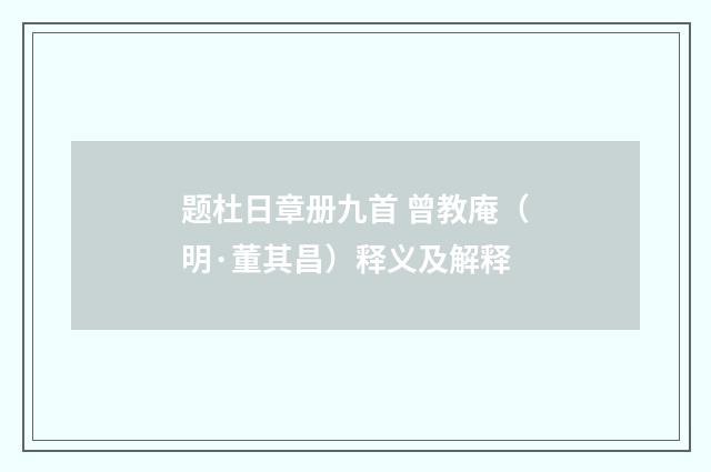 题杜日章册九首 曾教庵（明·董其昌）释义及解释