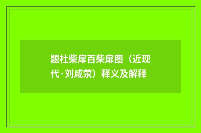 题杜柴扉百柴扉图（近现代·刘咸荥）释义及解释