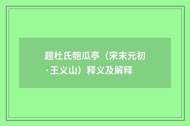 题杜氏匏瓜亭（宋末元初·王义山）释义及解释