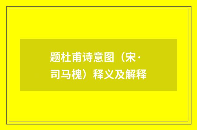 题杜甫诗意图（宋·司马槐）释义及解释