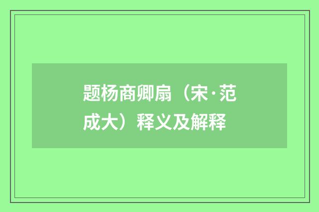 题杨商卿扇（宋·范成大）释义及解释