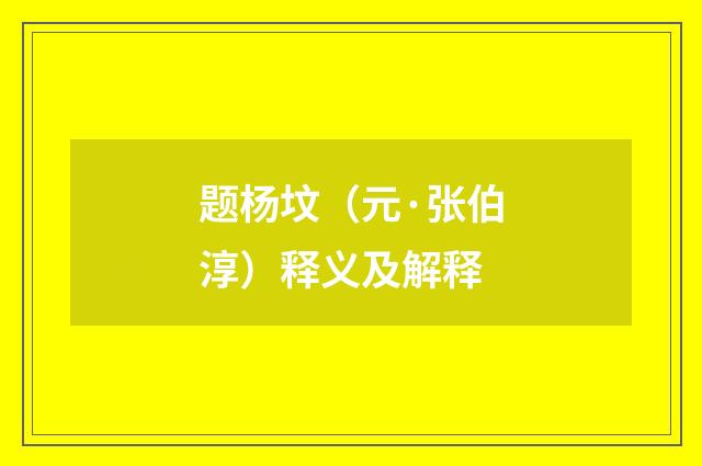 题杨坟（元·张伯淳）释义及解释