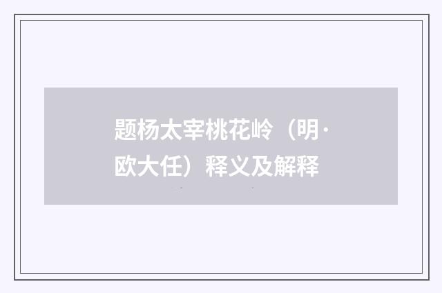 题杨太宰桃花岭（明·欧大任）释义及解释