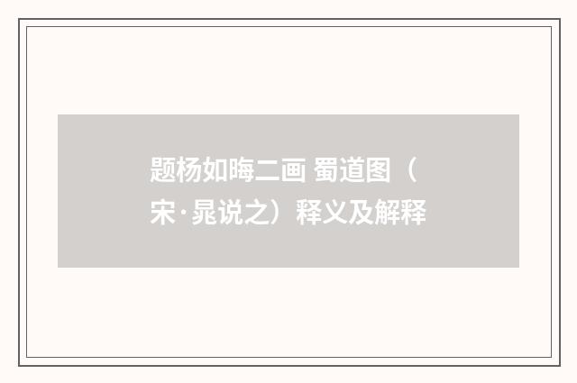 题杨如晦二画 蜀道图（宋·晁说之）释义及解释