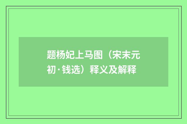 题杨妃上马图（宋末元初·钱选）释义及解释