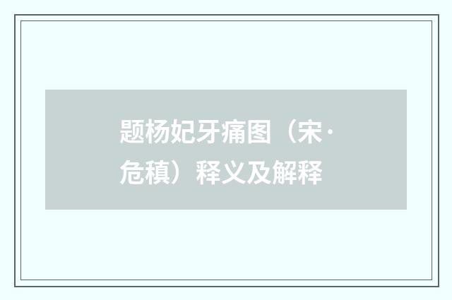 题杨妃牙痛图（宋·危稹）释义及解释